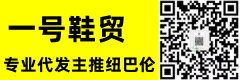 一号鞋贸