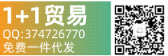 1+1贸易