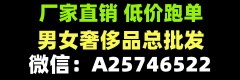男女奢侈品总批发